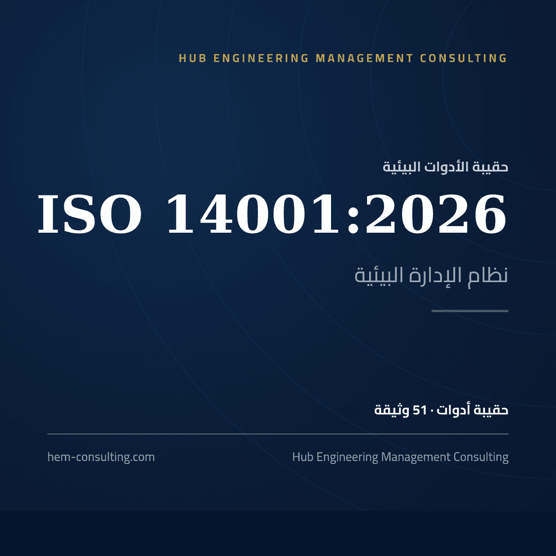 حقيبة أدوات ISO 14001:2026، جاهزة للتدقيق