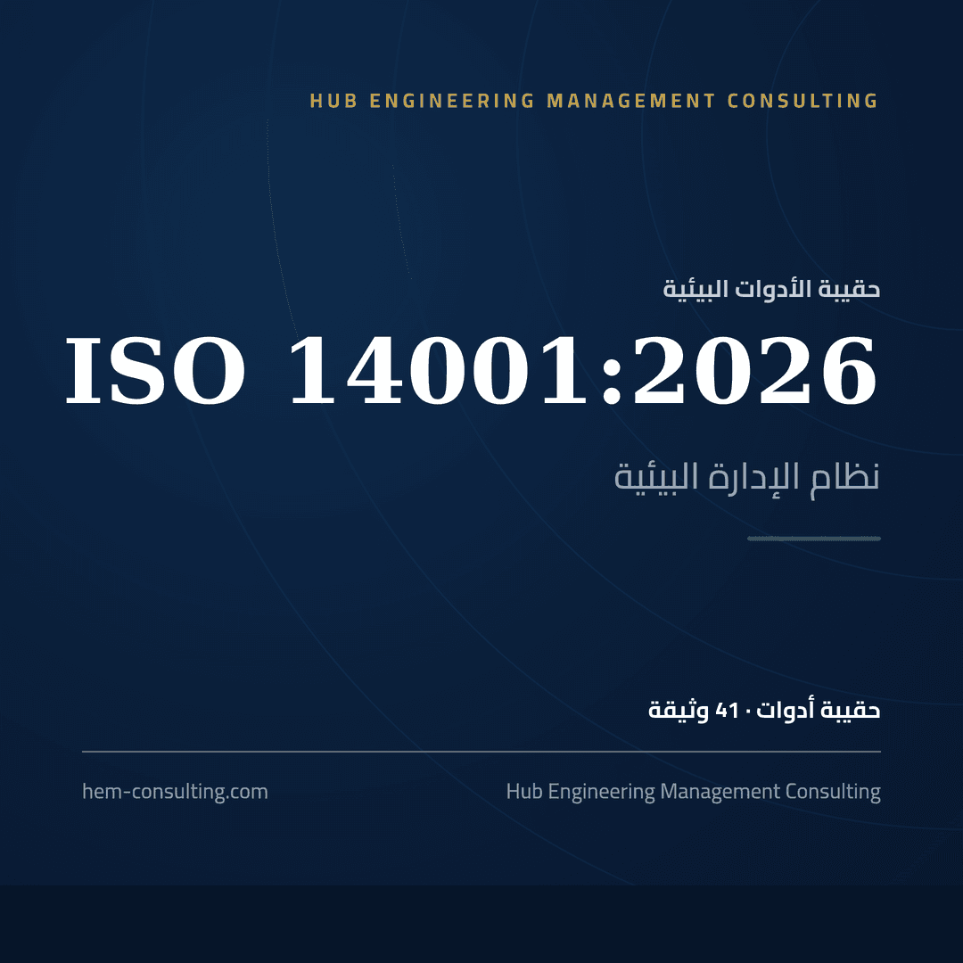 حقيبة أدوات ISO 14001:2026، جاهزة للتدقيق