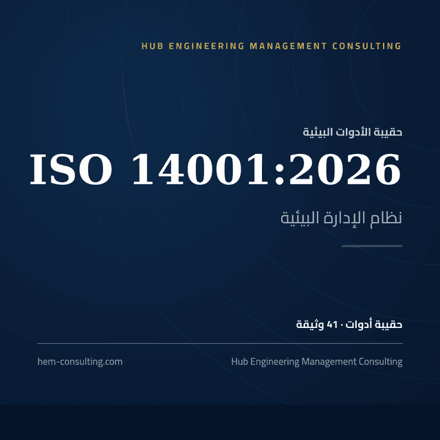 حقيبة أدوات ISO 14001:2026