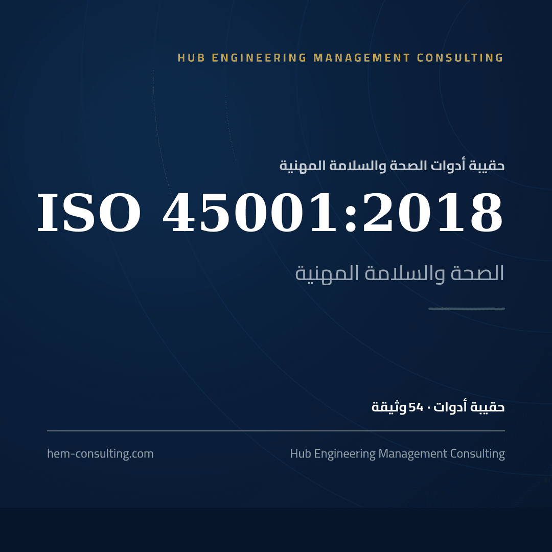 حقيبة أدوات ISO 45001:2018، جاهزة للتدقيق