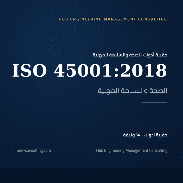حقيبة أدوات ISO 45001:2018