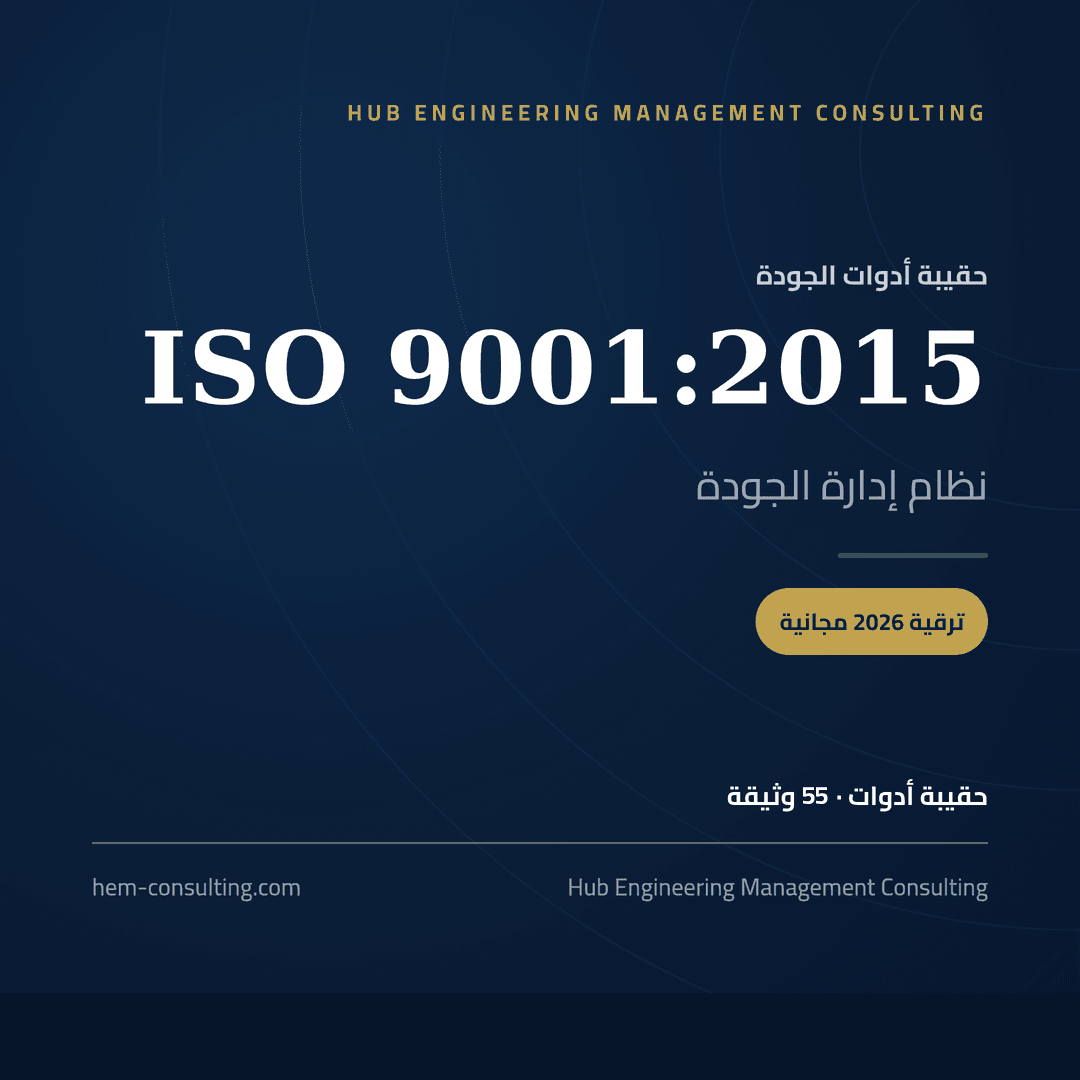 حقيبة أدوات ISO 9001، ترقية 2026 مجانية