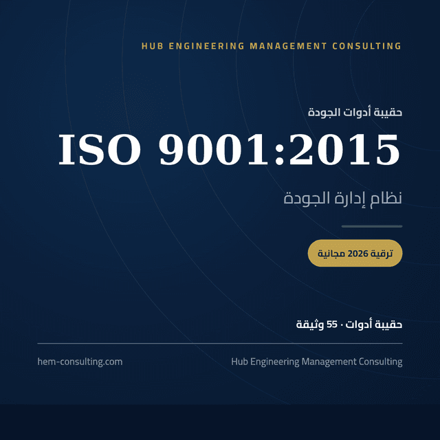 حقيبة أدوات ISO 9001