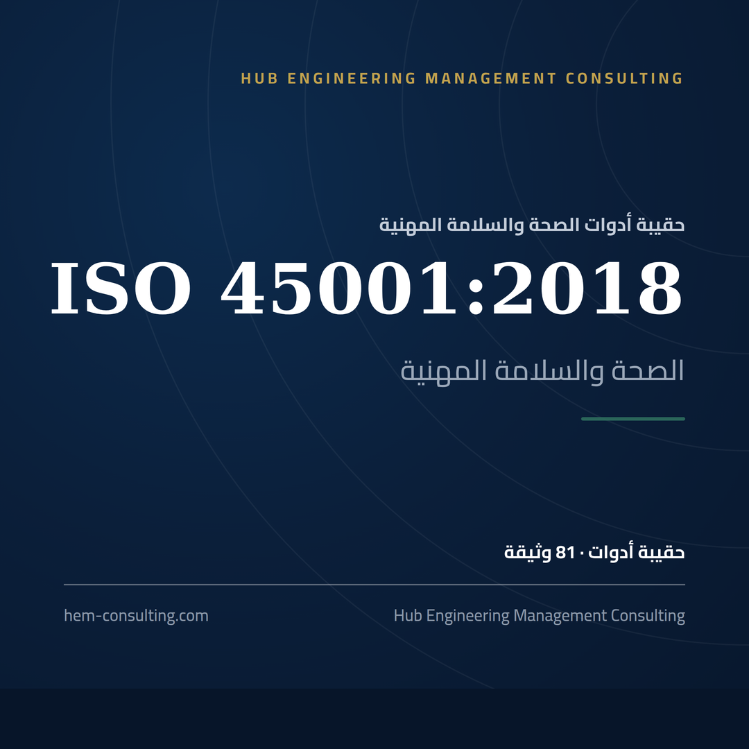 حقيبة أدوات ISO 45001:2018، جاهزة للتدقيق