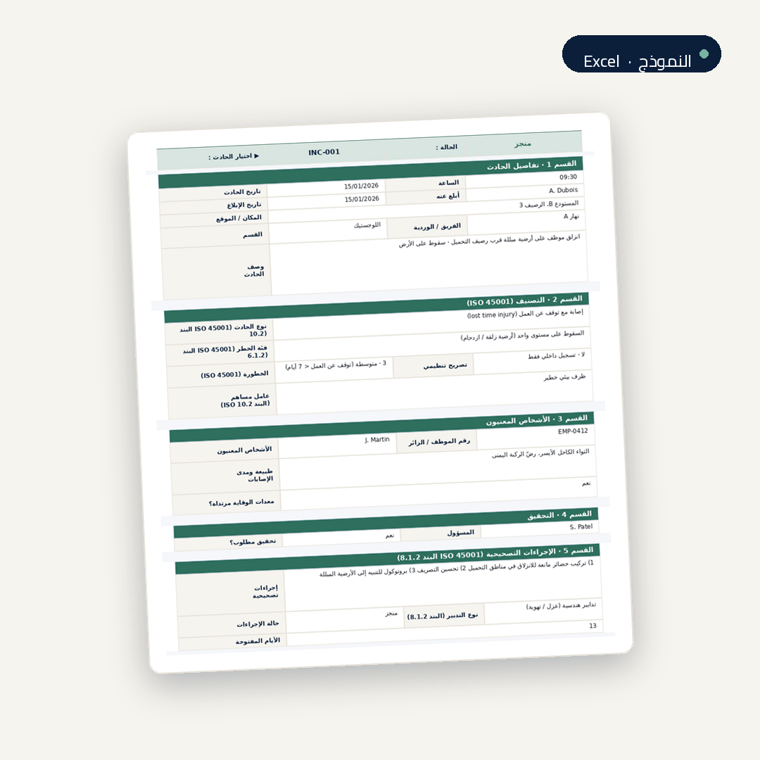 سجل الإبلاغ عن حوادث السلامة والصحة المهنية ومتابعتها · ISO 45001:2018 5