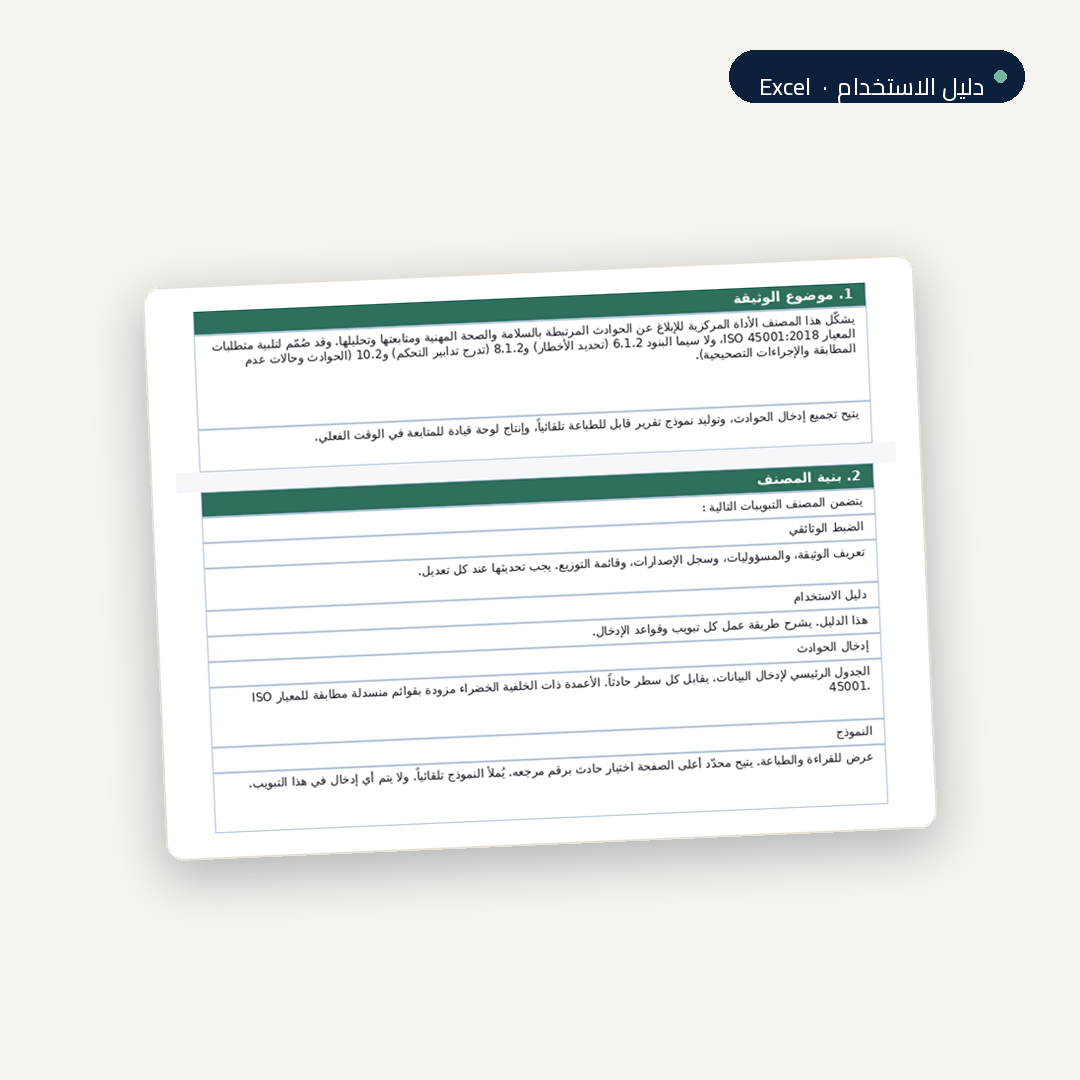 سجل الإبلاغ عن حوادث السلامة والصحة المهنية ومتابعتها · ISO 45001:2018 3